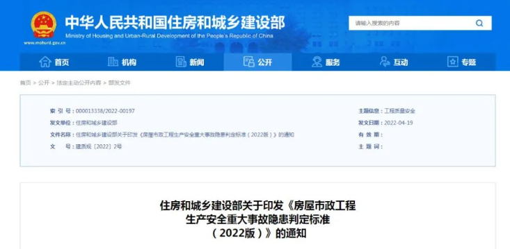 重磅！住房和城鄉(xiāng)建設部印發(fā)《房屋市政工程生產(chǎn)安全重大事故隱患判定標準（2022版）》