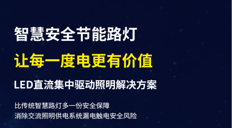 LED直流集中驅動控制照明系統(tǒng)在城市照明方面的應用