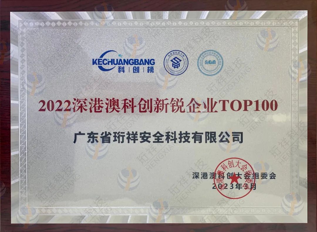 喜訊｜珩祥科技獲“2022 深港澳科創(chuàng)新銳企業(yè)TOP100”榮譽稱號