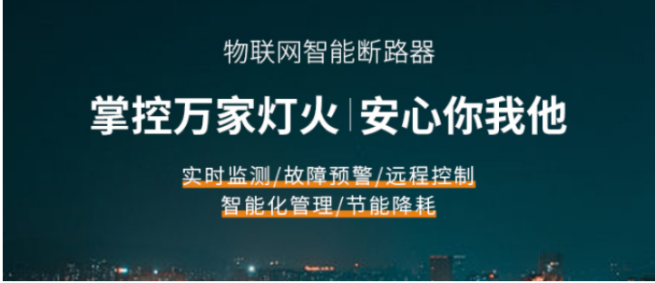 電保智慧安全用電系統(tǒng)，掌控你的能源消耗！