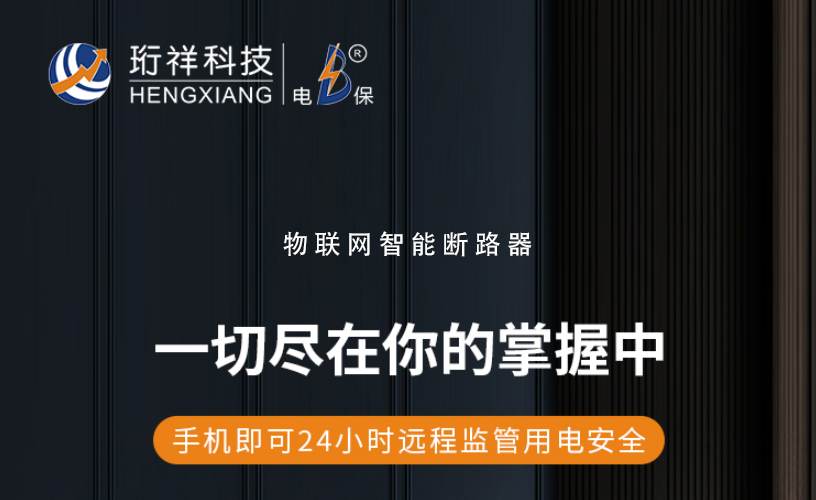 電保智能斷路器：了解漏電保護裝置的作用與選擇