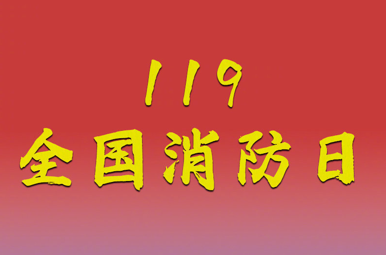 全國(guó)消防日|“預(yù)防為主,生命至上”