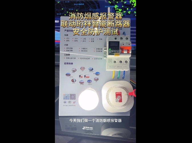 珩祥智能斷路器與消防煙感報警器互通互聯(lián)，牢筑生命財產(chǎn)安全“防火墻”