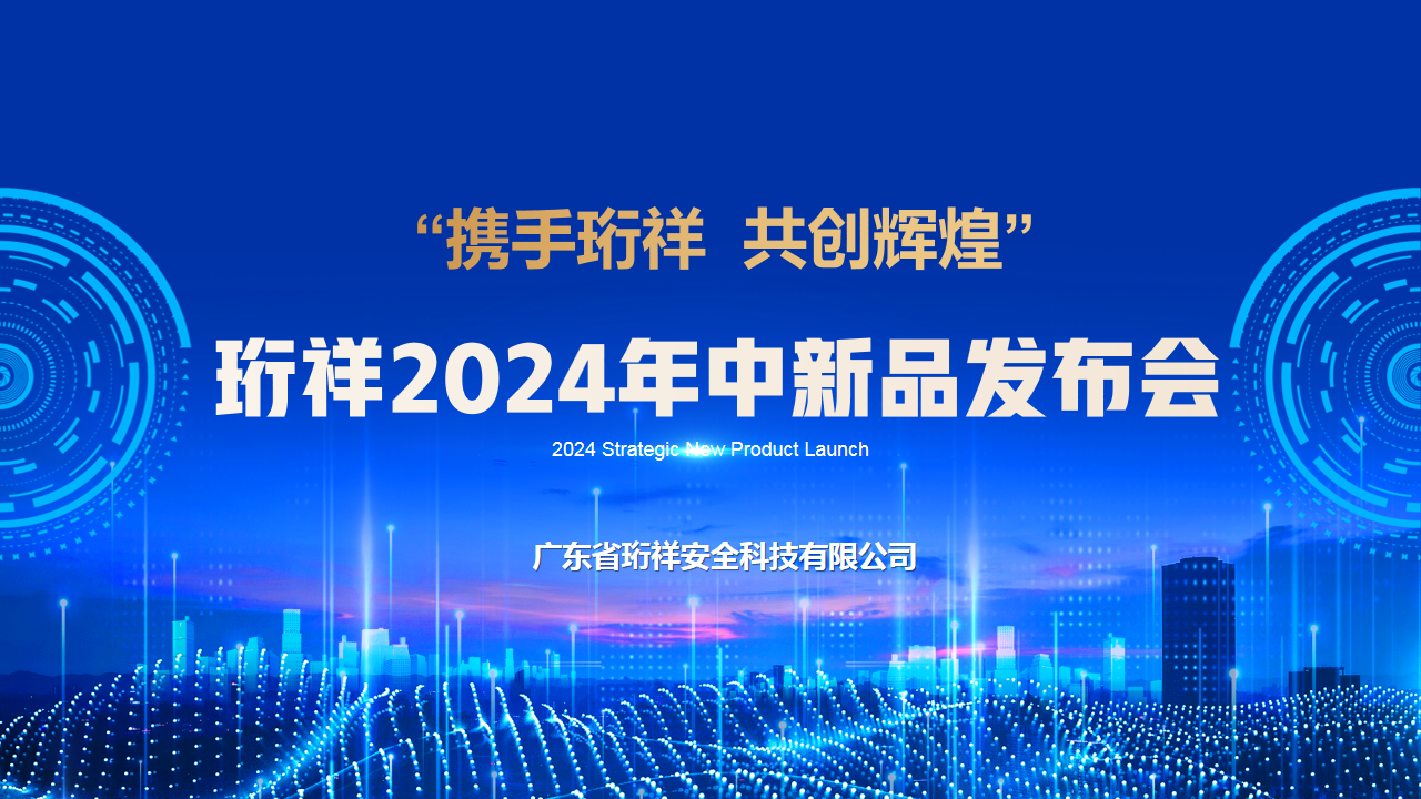 解鎖中秋營(yíng)銷新玩法，珩祥2024年中新品發(fā)布會(huì)圓滿結(jié)束